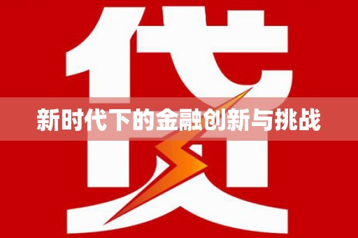 光泽新时代下的金融创新与挑战