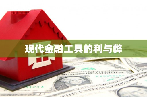 光泽现代金融工具的利与弊