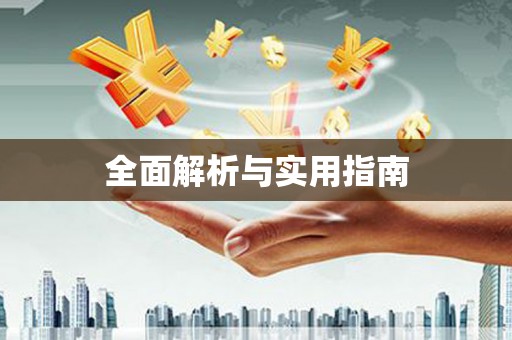 光泽全面解析与实用指南