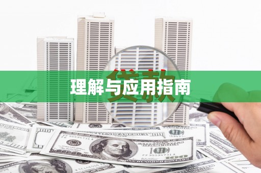 光泽理解与应用指南