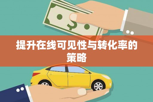 光泽提升在线可见性与转化率的策略