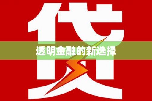 光泽透明金融的新选择
