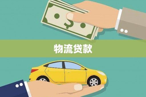 光泽物流贷款