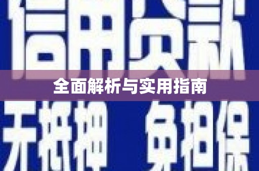 光泽全面解析与实用指南