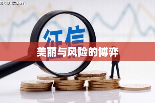 光泽美丽与风险的博弈