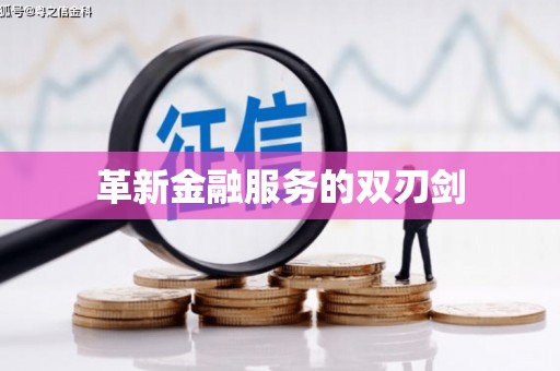 光泽革新金融服务的双刃剑