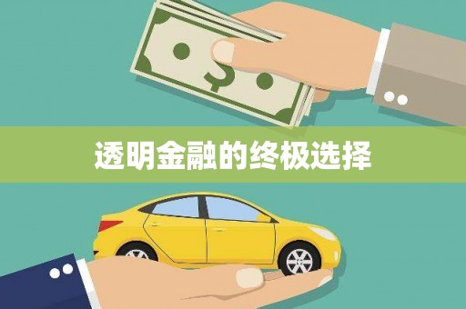 光泽透明金融的终极选择