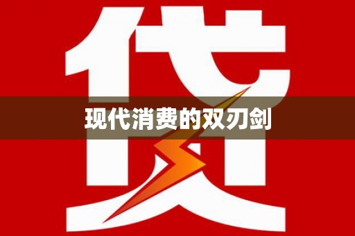 光泽现代消费的双刃剑