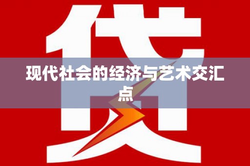 光泽现代社会的经济与艺术交汇点