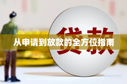 光泽从申请到放款的全方位指南