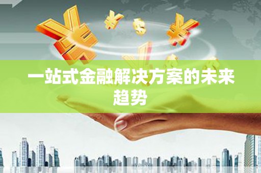 光泽一站式金融解决方案的未来趋势