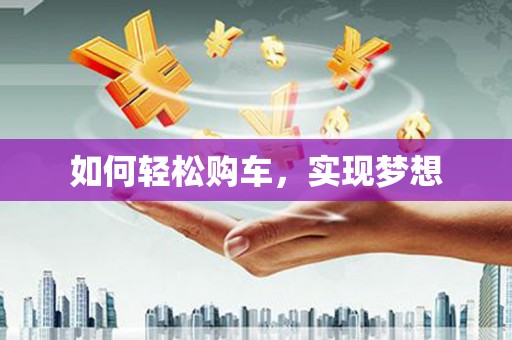 光泽如何轻松购车，实现梦想