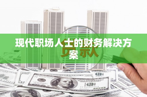 光泽现代职场人士的财务解决方案