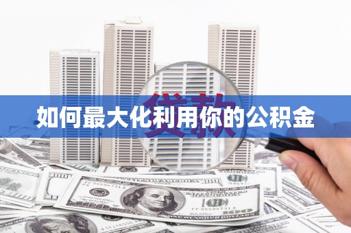 光泽如何最大化利用你的公积金
