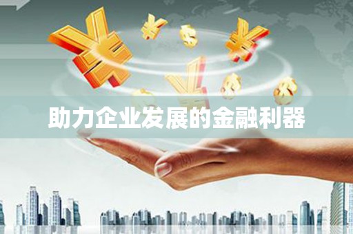 光泽助力企业发展的金融利器