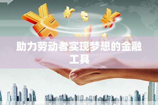 光泽助力劳动者实现梦想的金融工具