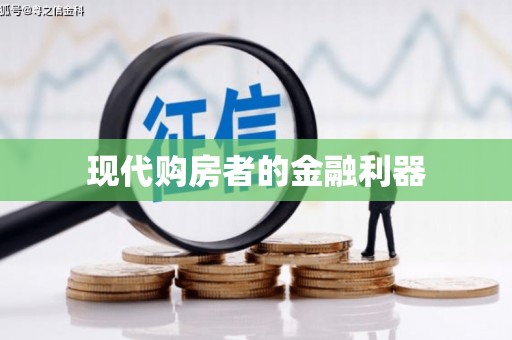 光泽现代购房者的金融利器