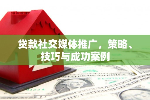 光泽贷款社交媒体推广，策略、技巧与成功案例
