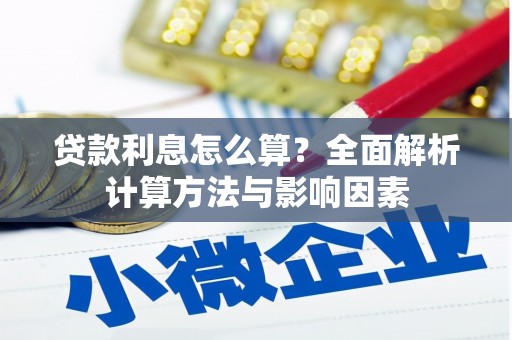 光泽贷款利息怎么算？全面解析计算方法与影响因素