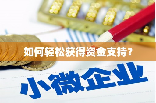 光泽如何轻松获得资金支持？