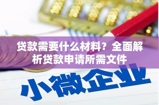 光泽贷款需要什么材料？全面解析贷款申请所需文件