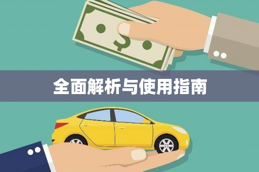 光泽全面解析与使用指南