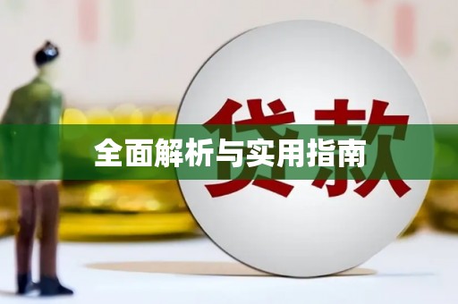 光泽全面解析与实用指南