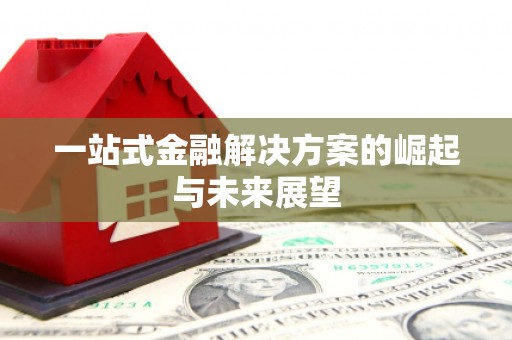光泽一站式金融解决方案的崛起与未来展望