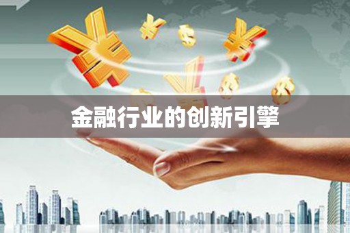 光泽金融行业的创新引擎