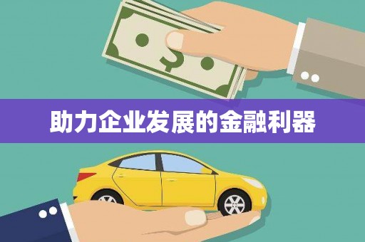 光泽助力企业发展的金融利器
