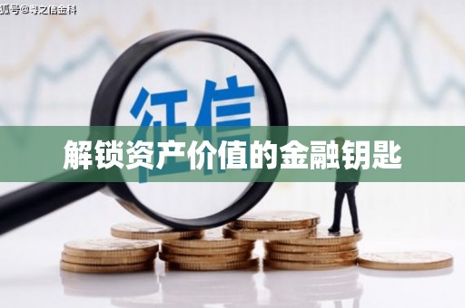 光泽解锁资产价值的金融钥匙