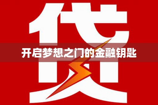 光泽开启梦想之门的金融钥匙