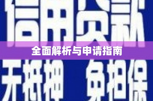 光泽全面解析与申请指南