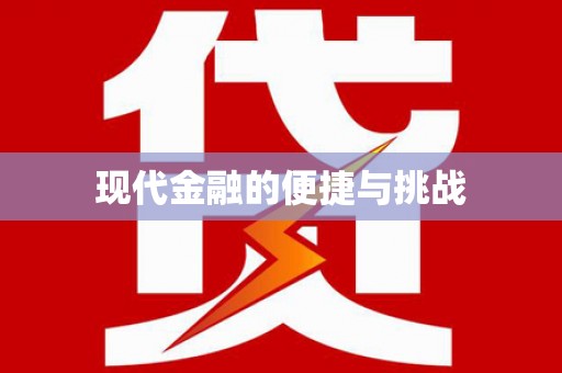 光泽现代金融的便捷与挑战