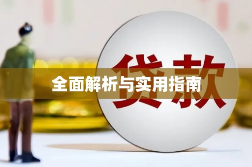 光泽全面解析与实用指南