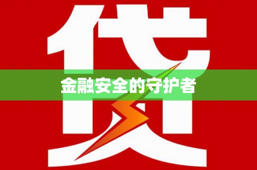 光泽金融安全的守护者
