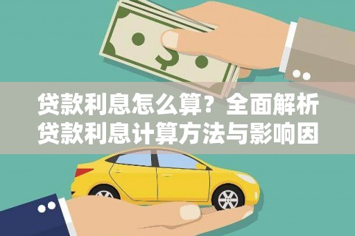光泽贷款利息怎么算？全面解析贷款利息计算方法与影响因素