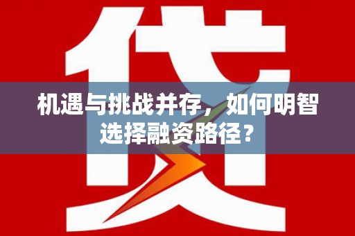 光泽机遇与挑战并存，如何明智选择融资路径？