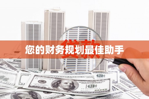 光泽您的财务规划最佳助手