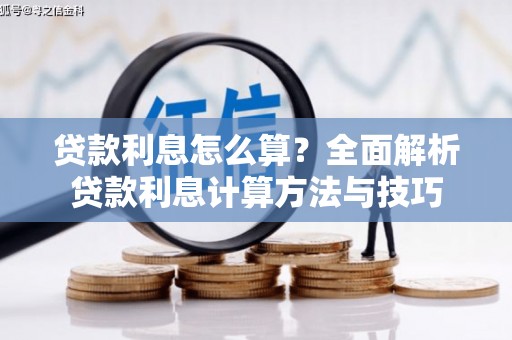 光泽贷款利息怎么算？全面解析贷款利息计算方法与技巧