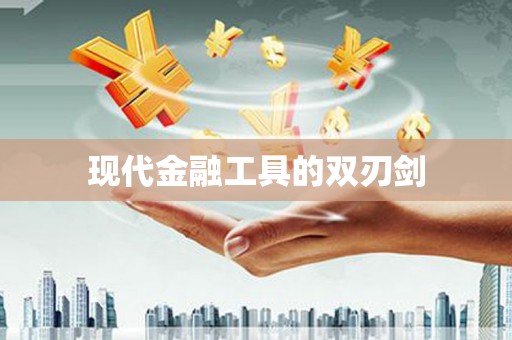 光泽现代金融工具的双刃剑