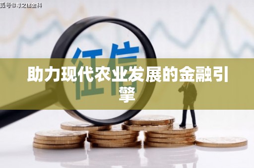 光泽助力现代农业发展的金融引擎