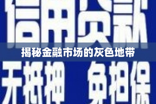 光泽揭秘金融市场的灰色地带