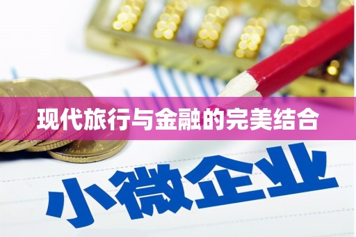 光泽现代旅行与金融的完美结合