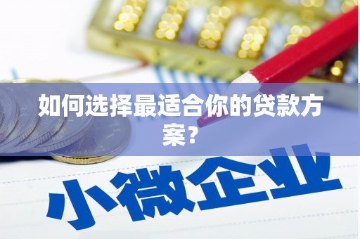 光泽如何选择最适合你的贷款方案？