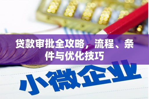光泽贷款审批全攻略，流程、条件与优化技巧