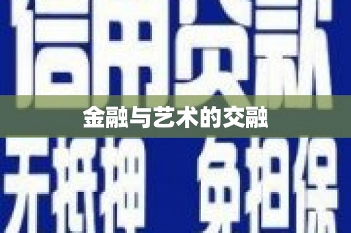 光泽金融与艺术的交融