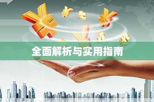 光泽全面解析与实用指南