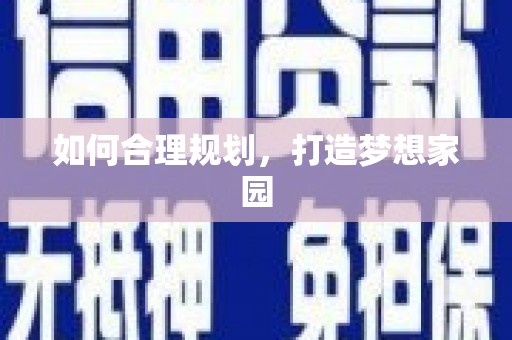 光泽如何合理规划，打造梦想家园