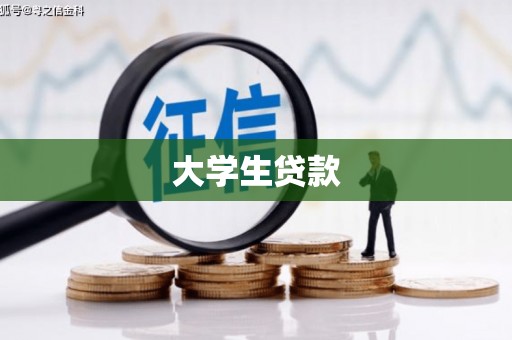 光泽大学生贷款